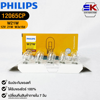 หลอดไฟรถยนต์ฟิลลิป PHILIPS W21W 12V 21W W3x16d รหัส 12065CP