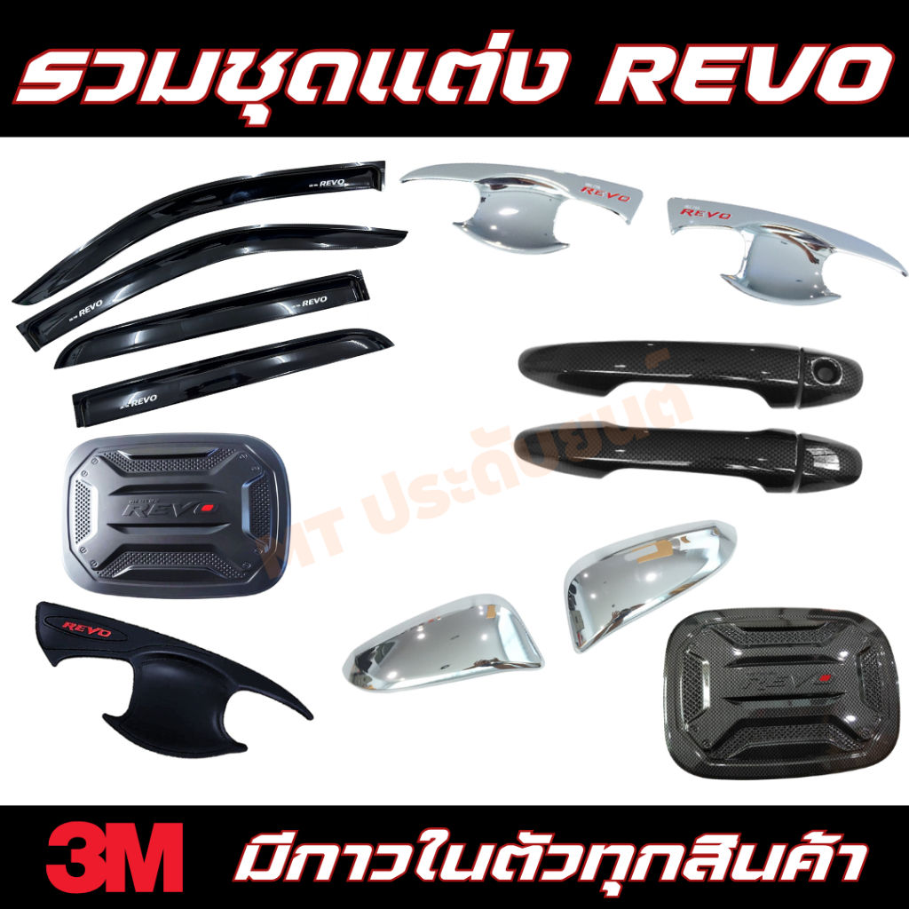 รวมชุดแต่ง TOYOTA REVO รีโว้ กันสาด เบ้า มือจับ ฝาถัง