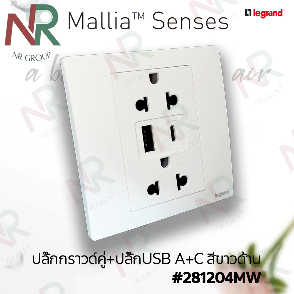 Legrand Mallia Senses ปลั๊กกราวด์คู่+ปลั๊กUSB A+C สีขาวด้าน #281204MW