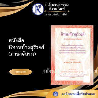 ✨ หนังสือนิทานท้าวสุริวงศ์ ภาษาอีสาน No.141(หนังสือพระ/หนังสือประเพณีโบราณและวัฒนธรรมอีสาน) | คลังนานาธรรม สังฆภัณฑ์