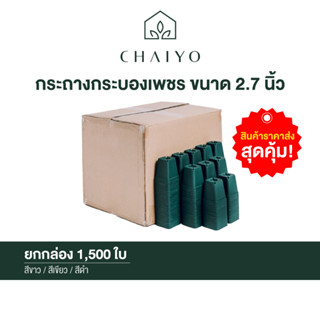 กระถางกระบองเพชร ขนาด 2.7 นิ้ว ยกกล่อง 1,500 ชิ้น (Succulent pot) 1,500 pcs