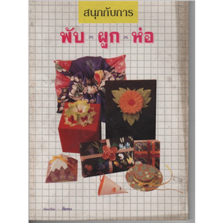 หนังสือ สนุกกับการ พับ ผูก ห่อ