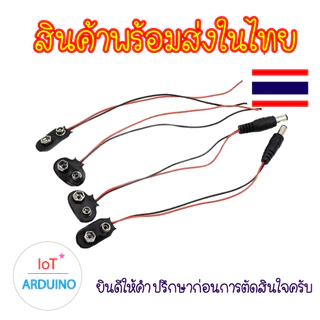 T-type แจ็คคลิป หัวต่อ ขั้วต่อ สายไฟ ถ่าน สายเชื่อมต่อ แบตเตอรี่ 9V สินค้าพร้อมส่ง!!!