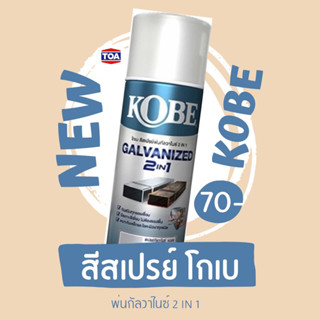 สีสเปรย์พ่นกัลวาไนซ์ โกเบ KOBE GALVANIZED 2 IN 1 กันสนิมทุกรอยเชื่อม 400CC.