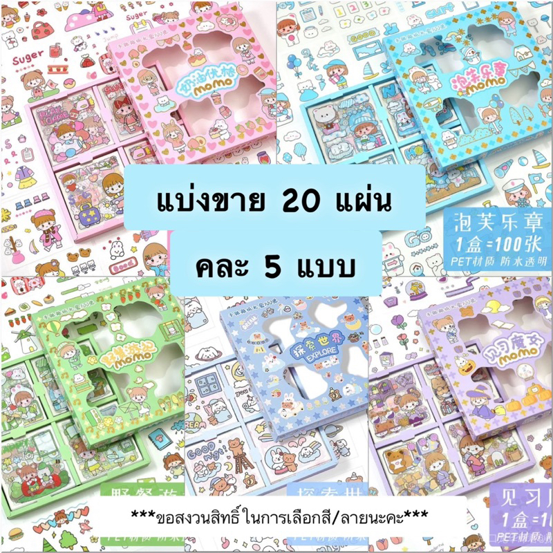 Play with You 🌸Sticker สติ๊กเกอร์น่ารัก 100 ชิ้น (มีแบบแบ่งขาย) งานไดคัท มีให้เลือก 5 แบบจ้าา