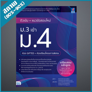 ติวเข้ม+แนวข้อสอบใหม่ ม.3 เข้า ม.4 (ห้อง Gifted+ห้องเรียนโครงการพิเศษ) (4493186)