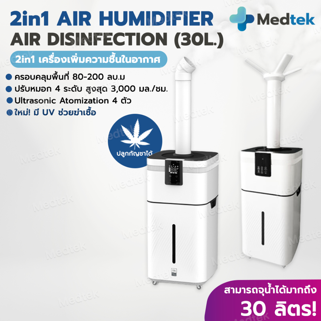 2in1 เครื่องพ่นฆ่าเชื้อ เครื่องเพิ่มความชื้น ในอากาศ 30L ระบบ atomization สำหรับ โรงพยาบาล โรงเรือน ต้นไม้ ปลูกกัญชา