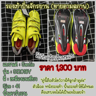 ขายโล๊ะ (ขายตามสภาพ) พื้นคาร์บอน รองเท้าปั่นจักรยาน SIZE 41/42/44 Santic รองเท้าจักรยานเสือหมอบ