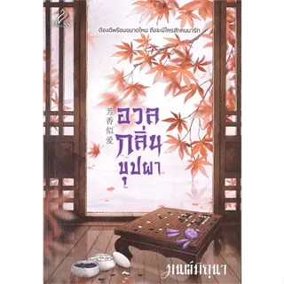 หนังสือ อวลกลิ่นบุปผา ผู้เขียน: มนต์มิถุนา  สำนักพิมพ์: ปริ๊นเซส/Princess #ชั้นหนังสือ