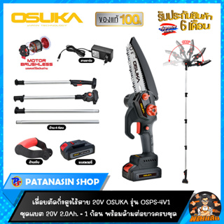 💜OSUKA💜เครื่องเลื่อยตัดแต่งกิ่งสูงไร้สาย 6" (มีด้ามต่อยาว) รุ่น OSPS-4V1 (รับประกันศูนย์ 6 เดือน)