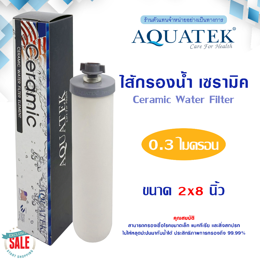 Aquatek Ceramic ไส้กรองน้ำเซรามิค (แบบเกลียว) 8 นิ้ว 0.3 ไมครอน Sediment 0.3 micron 8"x2" กระบอกกรอง