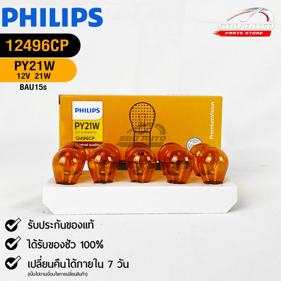 หลอดไฟท้าย PHILIPS PY21W 12V 21W BAU15s (1 จุด สีส้มเขี้ยวเยื้อง) ( 1 กล่อง 10 ดวง ) ฟิลลิป รหัส 124