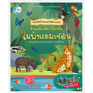 หนังสือโปสเตอร์สติกเกอร์ ดินแดนสัตว์ลึกลับ ในป่าแอมะซอน