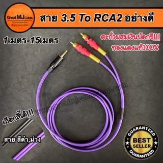 สายสัญญาณเสียงAUX 1 ออก RCA 2หัว งานประกอบอย่างดี ใช้ตะกั่วผสมเงินบัดกรี ยาว 0.50 - 15 เมตร สายสัญญาณเครื่องเสียงอย่างดี