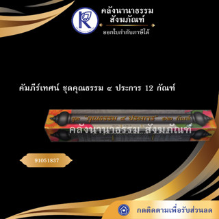 ✨ คัมภีร์เทศน์ ชุดคุณธรรม ๔ ประการ 12 กัณฑ์ ทวี เขื่อนแก้ว(กัณฑ์เทศน์/บทสวด/บทเทศน์/หนังสือพระ)