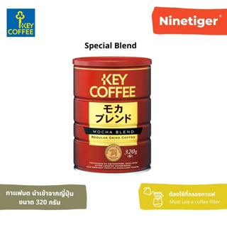 Key Coffee (Ninetiger) กาแฟบด Mocha Blend Regular Grind Coffee ขนาด 320 กรัม นำเข้าจากญี่ปุ่น ชงได้ 40-45 แก้ว กาแฟดริป