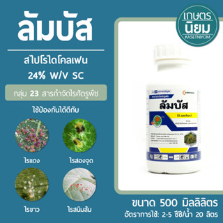 ลัมบัส (สไปโรไดโคลเฟน 24% W/V SC) 500 ซีซี สารกลุ่มเดียวกับโอเบรอน