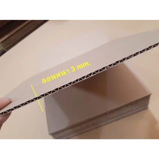 Cardboard แผ่นรอง แผ่นกั้น เสริมข้าง กระดาษลูกฟูก น้ำหนักเบา หนา3ชั้น M/M หลายSize /แพ็ค 25 แผ่น