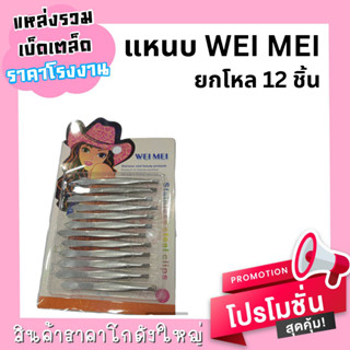 แหนบ แหนบปากตรง (12ชิ้น)