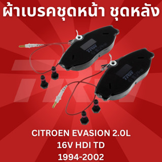 ผ้าเบรคชุดหน้า ชุดหลัง CITROEN EVASION 2.0L 16V HDI TD1994-2002 ยี่ห้อTRW ราคาต่อชุด