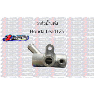 วาล์วน้ำแต่ง Honda Lead125 วาล์วน้ำหรีด