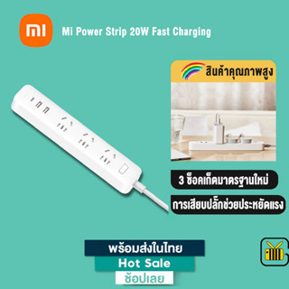 Xiaomi Mi Power Strip 20W Fast Charging ปลั๊กไฟเต้าเสียบชาร์จด่วน ปลั๊กพ่วง ปลั๊กไฟ USB รางปลั๊กไฟเสี่ยวหมี่