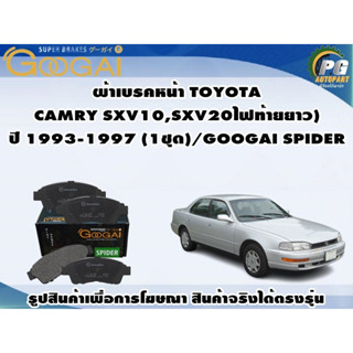 ผ้าเบรคหน้า TOYOTA CAMRY SXV10,SXV20 (ไฟท้ายยาว) ปี 1993-1997 (1ชุด)/GOOGAI SPIDER