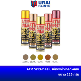 ATM สีสเปรย์ทองคำเกรดพิเศษ สีสเปรย์ สีทอง สีทองแดง สีโรสโกลด์ C981 / C982 / C983 / C988 / C989 ATM SPRAY LOOK GOLD SPRAY PAINT