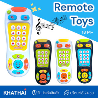 รีโมทของเล่น มีเสียง มีไฟ มี 4 โหมด เหมาะกับน้องๆ 18 เดือนขึ…
