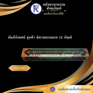 ✨ คัมภีร์เทศน์ ชุดห้า นิทานธรรมบท12 กัณฑ์ อ.ทวี เขื่อนแก้ว(กัณฑ์เทศน์/บทสวด/บทเทศน์/หนังสือพระ) | คลังนานาธรรม สังฆภัณฑ์