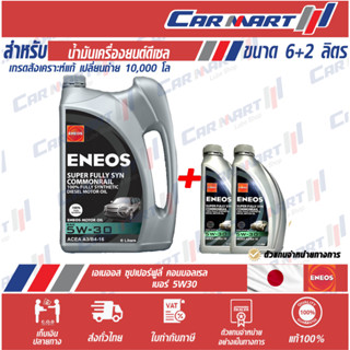 🔥แท้💯|ส่งฟรี!🔥 ENEOS SUPER FULLY SYN COMMONRAIL 5W-30 ACEA A3/B4-16 ขนาด 6L.ฟรี2L.!!