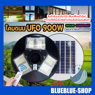 900W โคมถนน UFO Solar Light โคมถนนโซล่าเซลล์ พลังงานแสงอาทิตย์100% รับประกัน 1 ปี!!