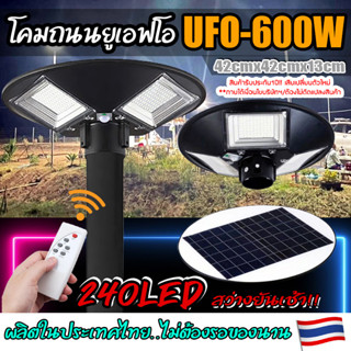 จิ๋วแต่แจ๋ว!! UFO 600W 3ช่อง 240LED 42CM ไฟ led ufo ไฟถนน ไฟโซล่าเซลล์พลังงานแสงอาทิตย์Solar Street Light LED