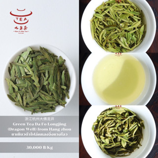 ส่งฟรี ชาจีน ชาจีนเพื่อสุขภาพ ชาเขียวต้าโฟล์คหลงจิ่งหางโจวGreen Tea Da Fo Longjing (Dragon Well) from Hang zhou浙江杭州大佛龙井