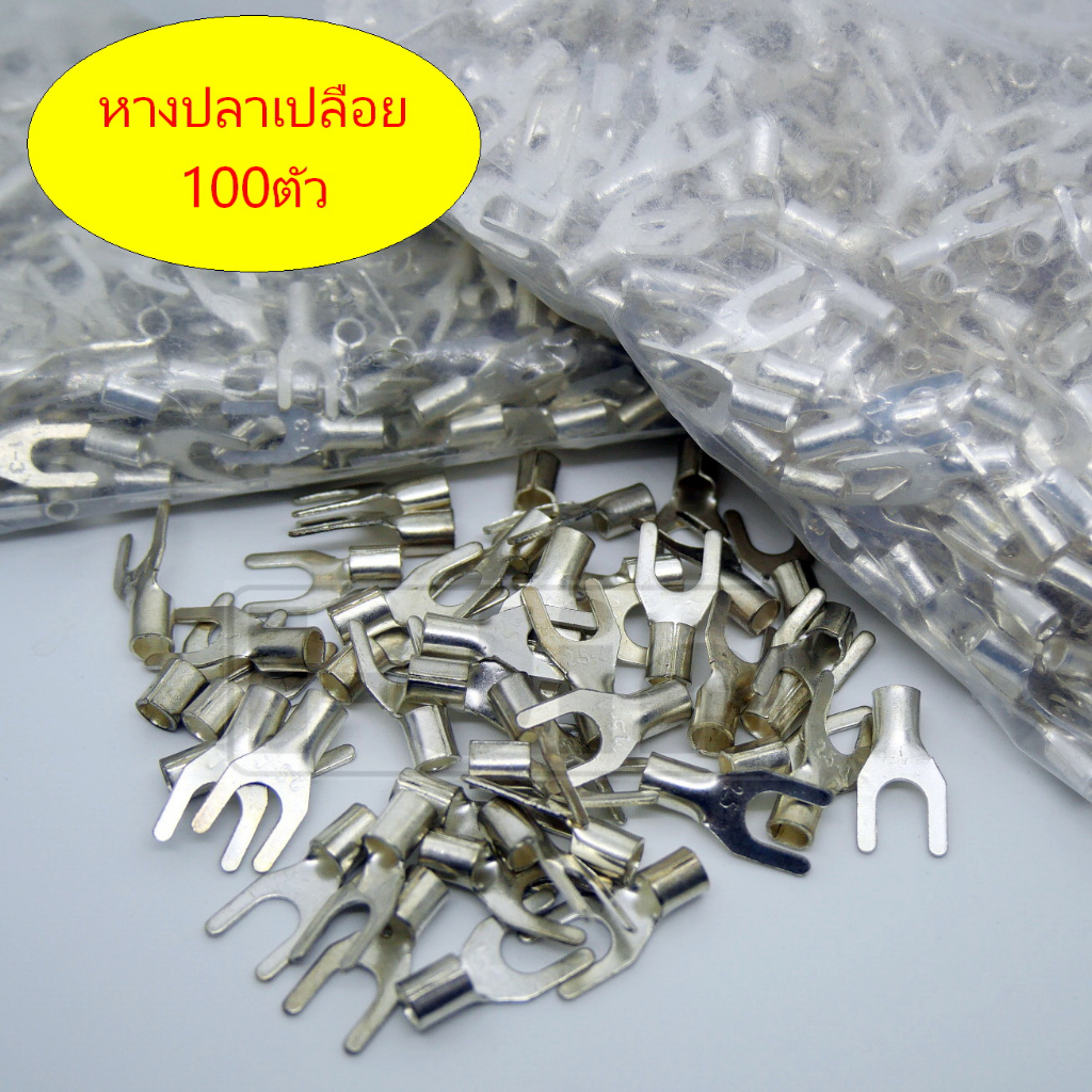 หางปลาแฉกเปลือย มีตัวเลือกหลายขนาด (100ตัว)