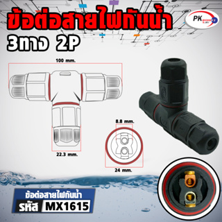 ข้อต่อสายไฟกันน้ำ IP68 ใช้นอกสถานที่ เหมาะกับสายไฟขนาด5-8mm 3ทาง 2ช่อง ราคาต่อชิ้น