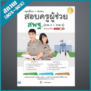 สรุปเนื้อหา + ข้อสอบ สอบครูผู้ช่วย สพฐ. (ภาค ก + ภาค ข) หลักเกณฑ์ใหม่ มั่นใจเต็ม 100 (4872936)