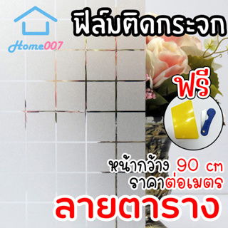 Home007 ฟิล์มติดกระจก ฟิล์มติดกระจกบ้าน ลายตาราง หน้ากว้าง90cm ราคาต่อเมตร ฟิล์มติดกระจกสูญญากาศ Window Film