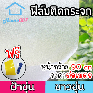 Home007 ฟิล์มติดกระจก ฟิล์มติดกระจกบ้าน แบบเรียบ หน้ากว้าง90cm ราคาต่อเมตร ฟิล์มติดกระจกสูญญากาศ Window Film