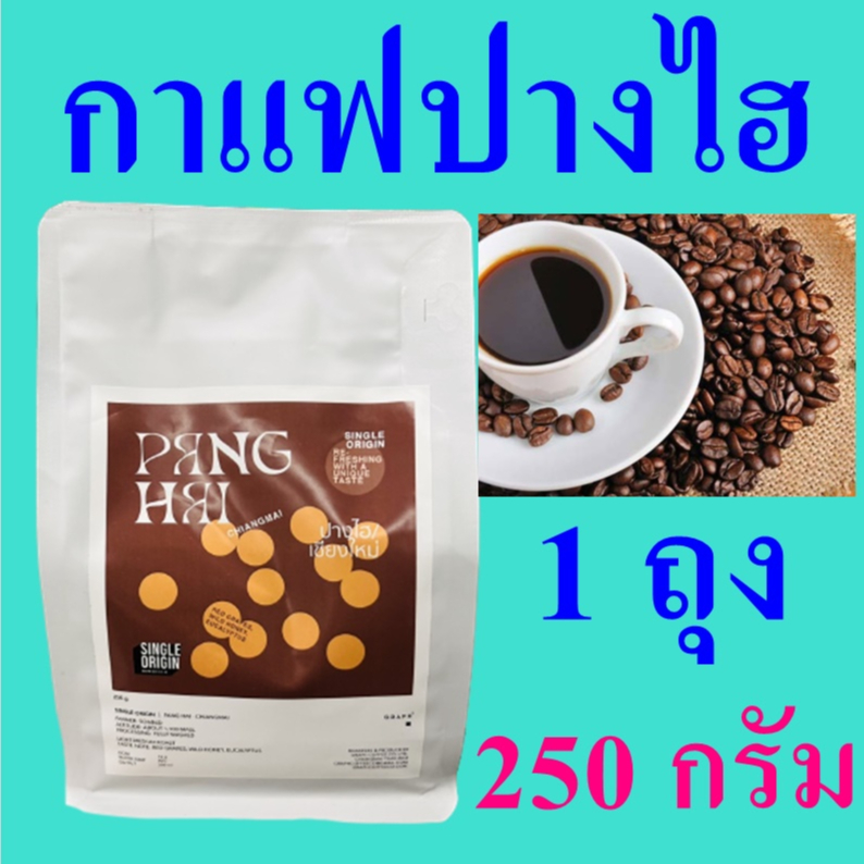 กาแฟปางไฮ Coffee เมล็ดกาแฟคั่ว Coffee Roasted Pang Hai Chiangmai กาแฟ กาแฟเชียงใหม่ Graph Coffee 1 ถ