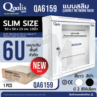 สต๊อคสินค้าเอง! ตู้แร็ครุ่น QA6159 ขนาด 6U Qoolis แท้ 100% Wall rack  รุ่นสลิม ประหยัดพื้นที่ ติดตั้งง่าย