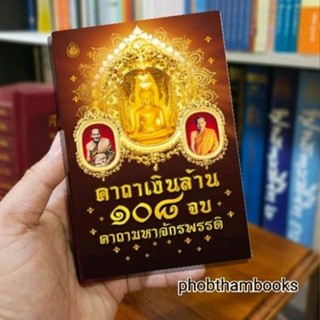 คาถาเงินล้าน 108 จบ คาถามหาจักรพรรดิ