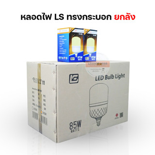 [ขายยกลัง30/50PCS] หลอดไฟยี่ห้อ LS 45W 55W 65W 85W LED BULB หลอดไฟบ้าน AC 220-240V / 50-60Hz LSSHOP1688