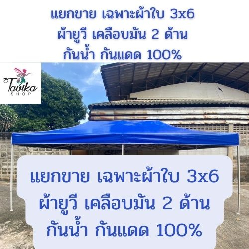 เฉพาะผ้าใบ 3x6 เต็นท์พับ 800D และผ้าUV แท้ ขนาด 3x6 เมตร 800 D เต็นท์  เต็นท์พับ บังแดด กันฝน มี 11 