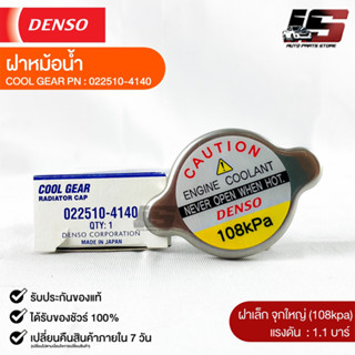 ฝาหม้อน้ำ 1.1 บาร์ (108 kPa) Denso MADE IN JAPAN แท้100% (022510-4140)