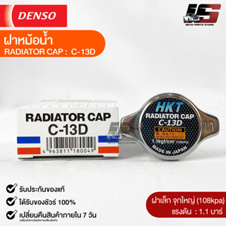 ฝาหม้อน้ำ 1.1 บาร์ (108 kPa) MADE IN JAPAN แท้100% (C-13D)