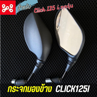 กระจกมองข้าง click125i กระจกเดิม กระจกคลิ๊ก125 กระจก click125-i ขาดำ งานสวย กระจกไม่หลอกตา สินค้าคุณภาพ( 1 คู่)