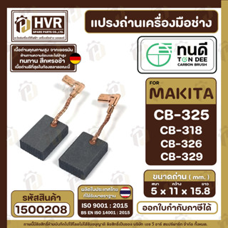 แปรงถ่าน ทนดี สำหรับ MAKITA CB-325 , CB-318 , CB-326 , CB- 329 (ใช้เบอร์เดียวกัน) 9553B, 9556HN , HR2470FT  (  5x11x16 )