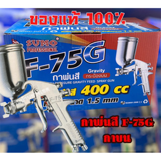 กาพ่นสี SUMO F-75G Gravity กระป๋องบนขนาดกาพ่นสี400cc