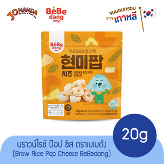 Brow Rice Pop  Cheese Bebedang ขนมข้าวพองอบกรอบ 20 กรัม